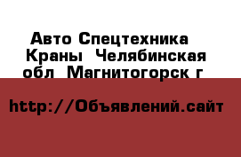 Авто Спецтехника - Краны. Челябинская обл.,Магнитогорск г.